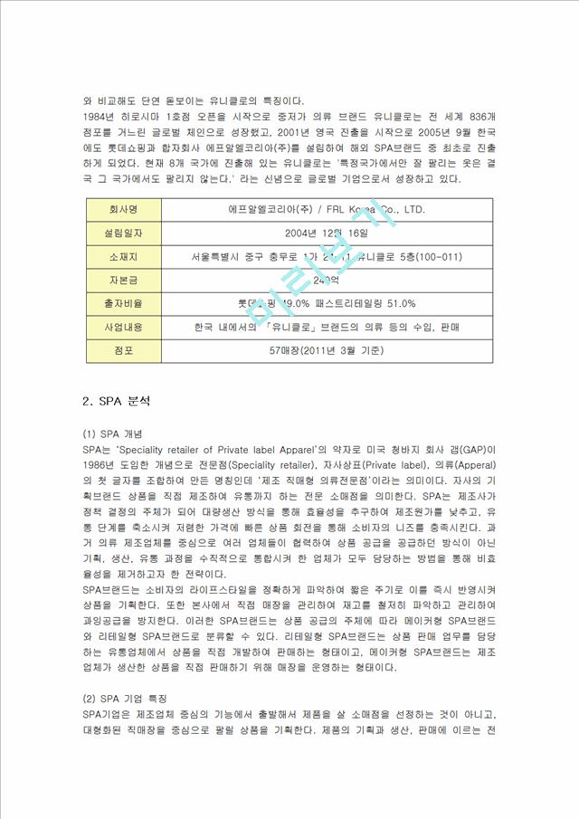 [레포트] 유니클로의 경영전략 분석[1].hwp